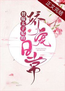 替嫁太子妃的娇宠日常