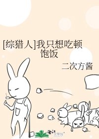 [综猎人]我只想吃顿饱饭